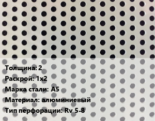 Лист перфорированный 2 1х2 Марка: А5 алюминиевый Rv 5-8, шт, круглая цена от 6140 сом / шт, где купить, условия доставки в Оше и Ошской области